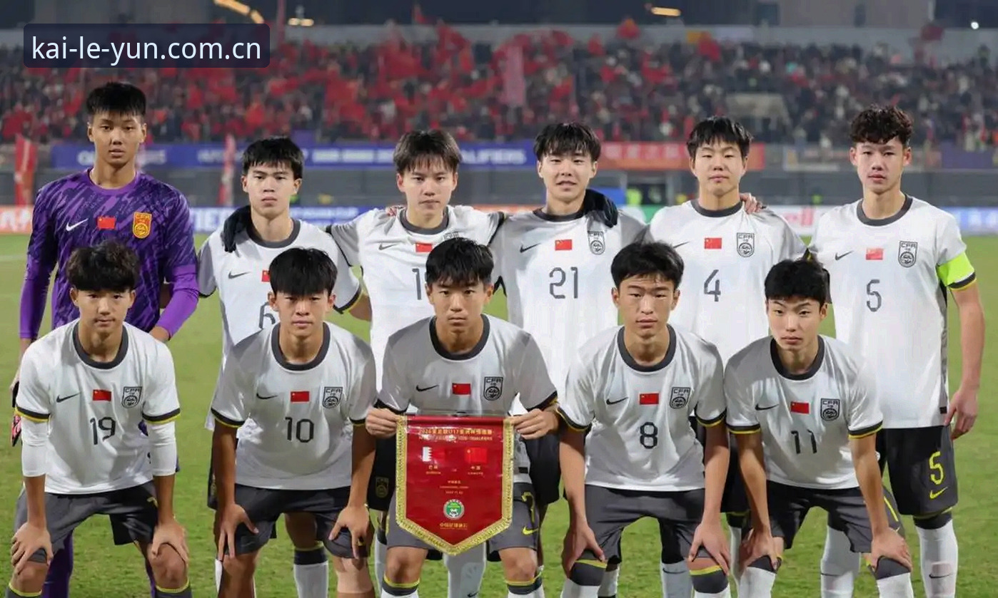 云开娱乐推荐 U17世界杯抽签揭晓,中国男足女足双线出征深度解析